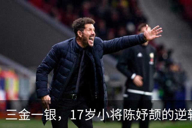 三金一银，17岁小将陈妤颉的逆转传说！