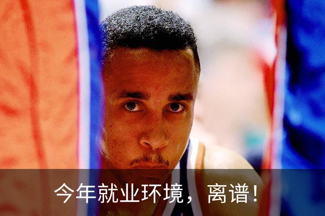 今年就业环境，离谱！