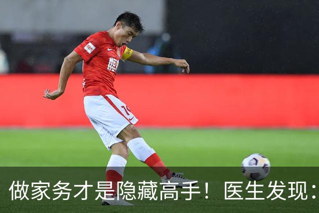 做家务才是隐藏高手！医生发现：动得越多，脑梗患者血管越干净