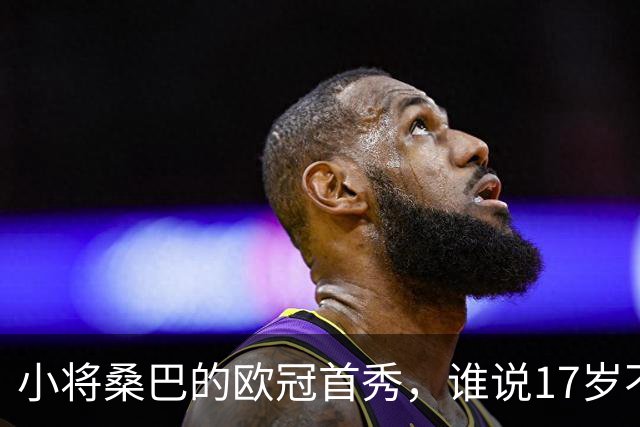 小将桑巴的欧冠首秀，谁说17岁不可以疯狂？