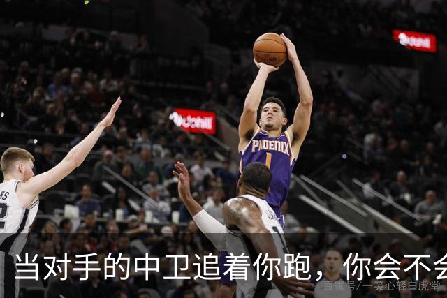 当对手的中卫追着你跑，你会不会笑？