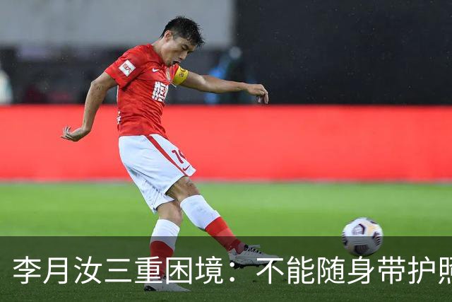 李月汝三重困境：不能随身带护照、不能海外补办、不能临时上场
