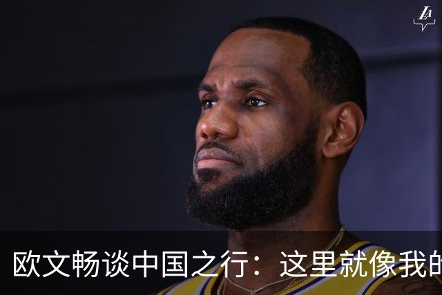 欧文畅谈中国之行：这里就像我的第二个家！