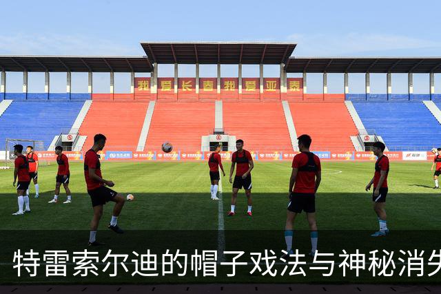特雷索尔迪的帽子戏法与神秘消失的队徽