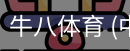 牛八体育
